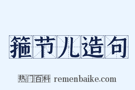 箍节儿造句是什么意思的图片